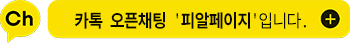 카톡 오픈채팅 피알페이지